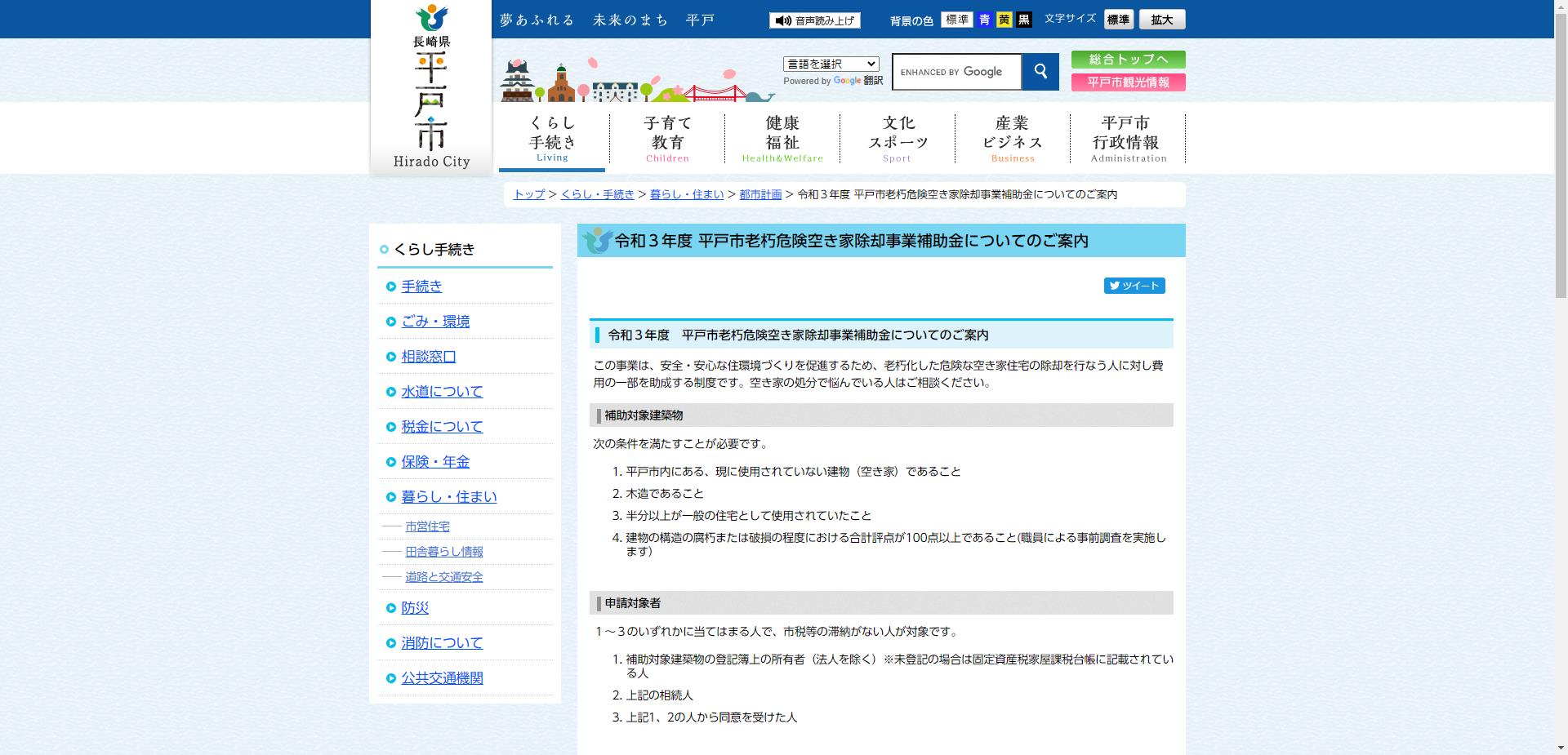 平戸市老朽危険空き家除却事業補助金