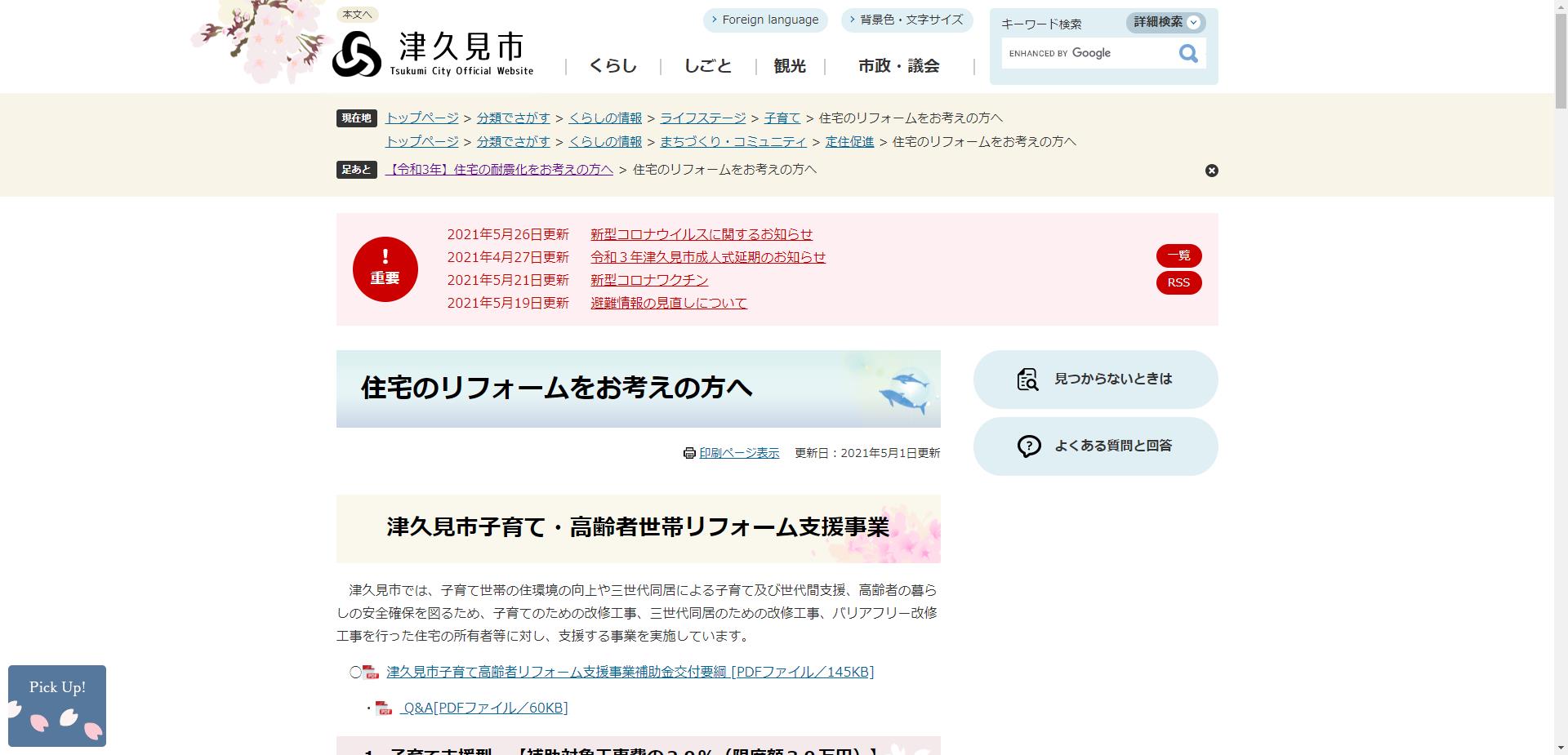 津久見市子育て高齢者世帯リフォーム支援事業