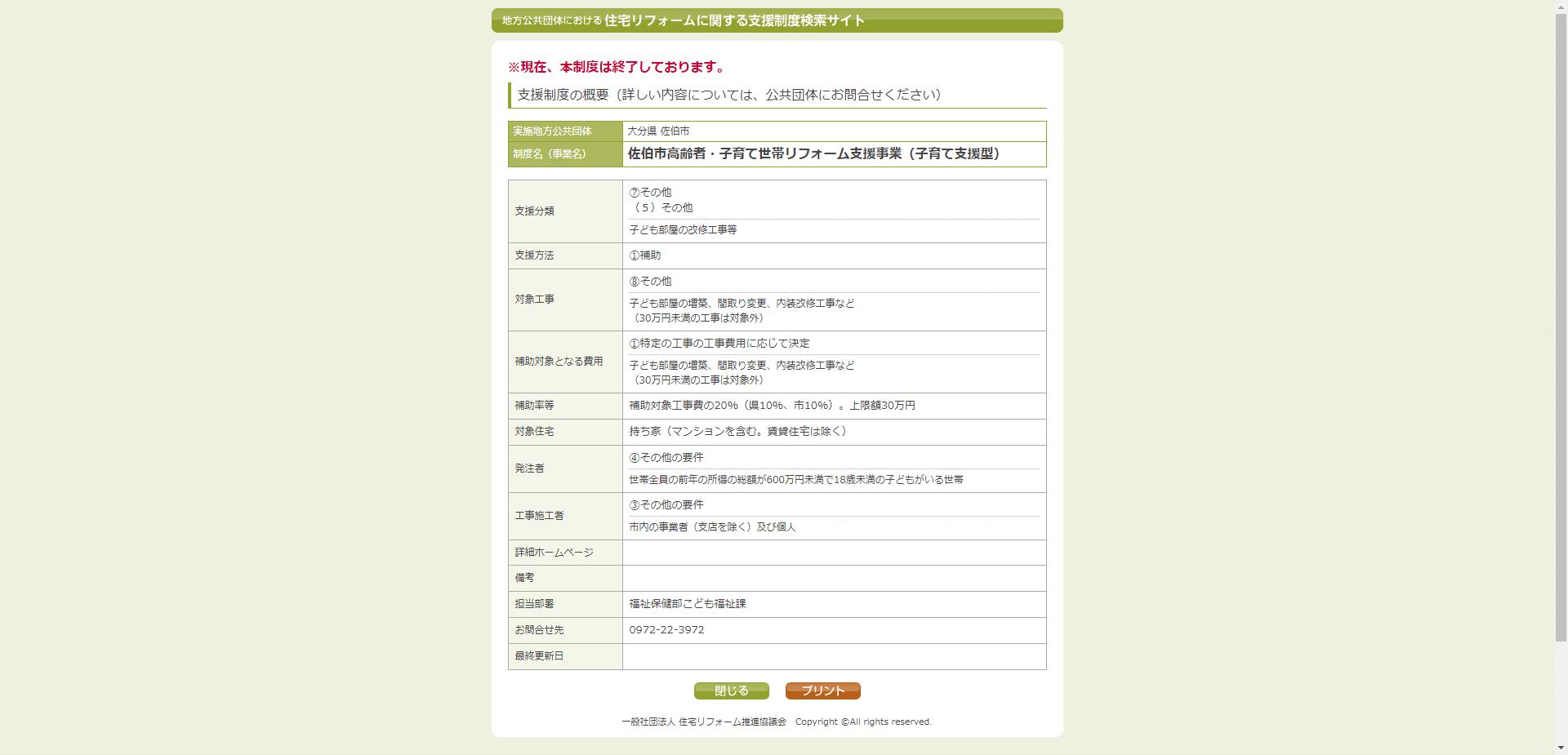 佐伯市高齢者・子育て世帯リフォーム支援事業(子育て支援型)