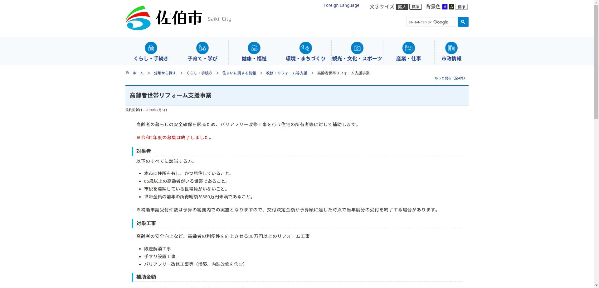 佐伯市高齢者・子育て世帯リフォーム支援事業(高齢者バリアフリー型)