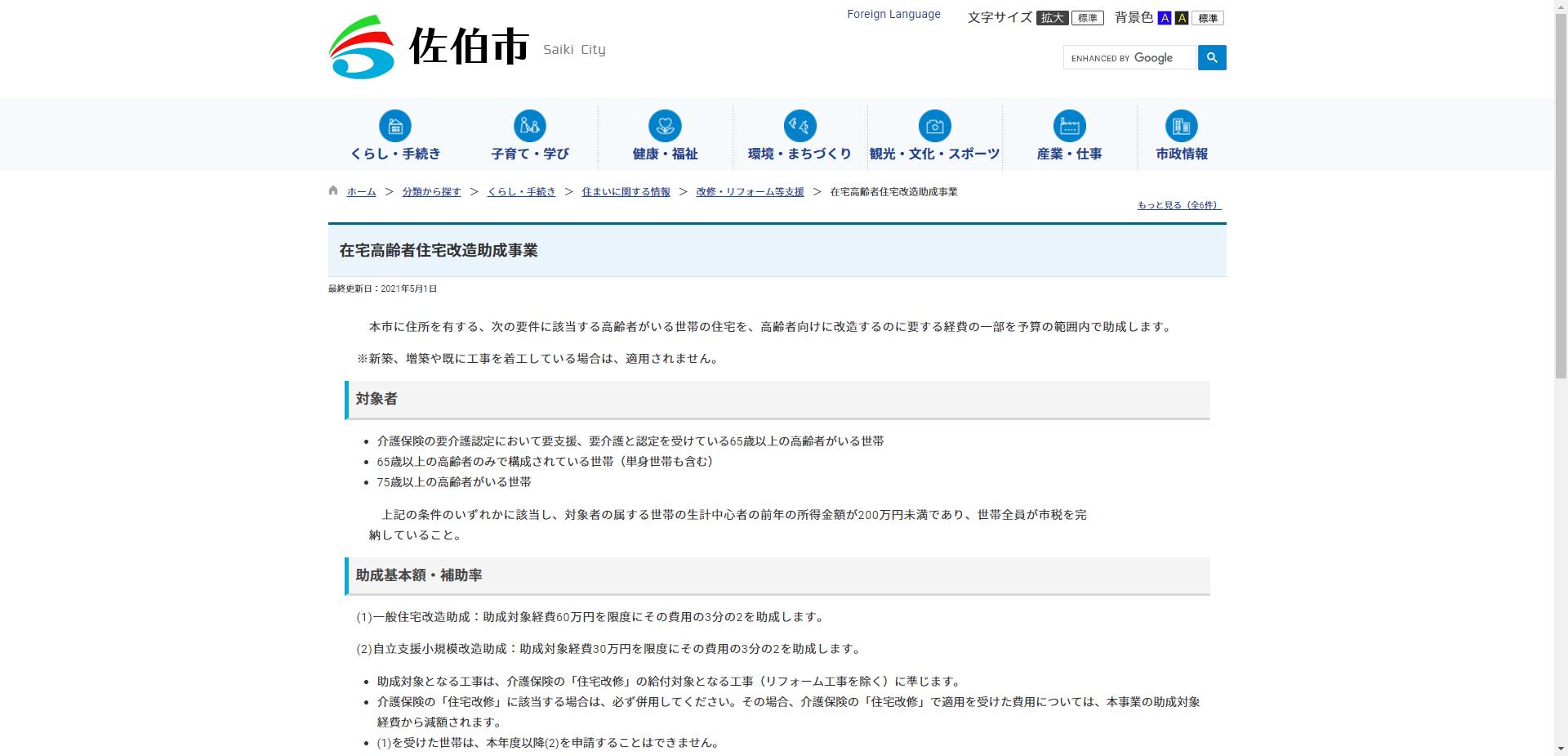 在宅高齢者住宅改造助成事業