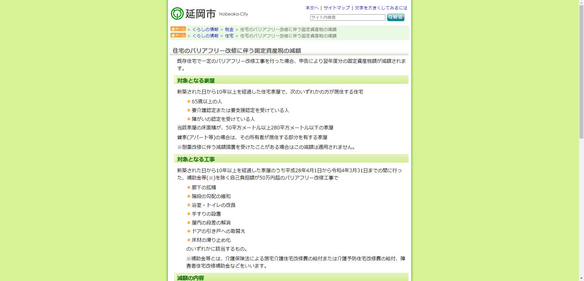 延岡市障がい者住宅改修助成事業