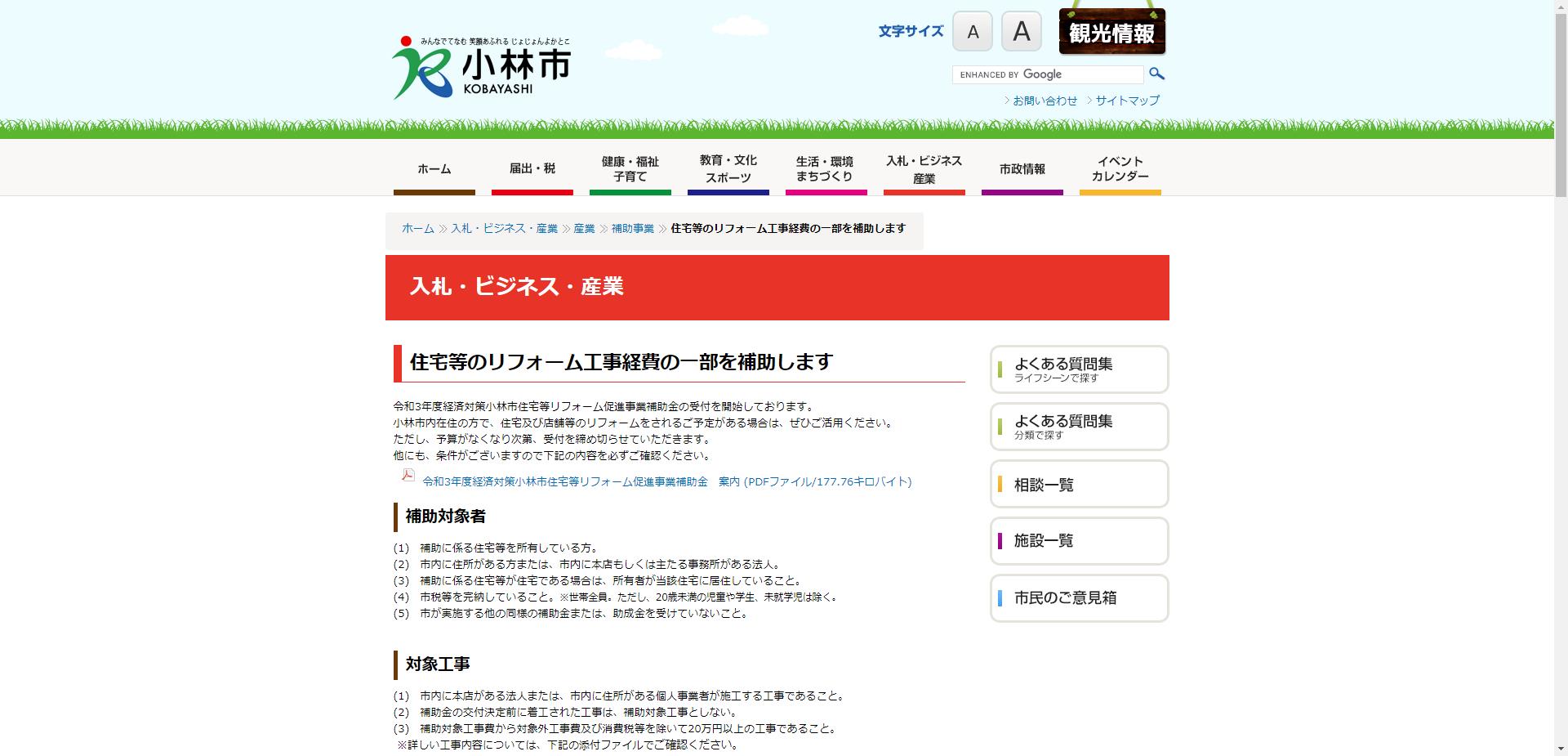 経済対策小林市住宅等リフォーム促進事業