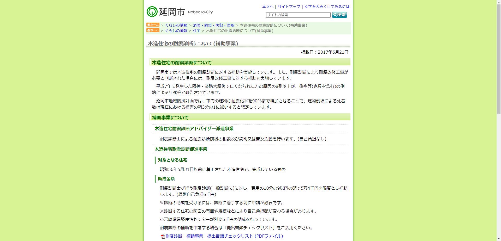 延岡市木造住宅耐震診断促進事業