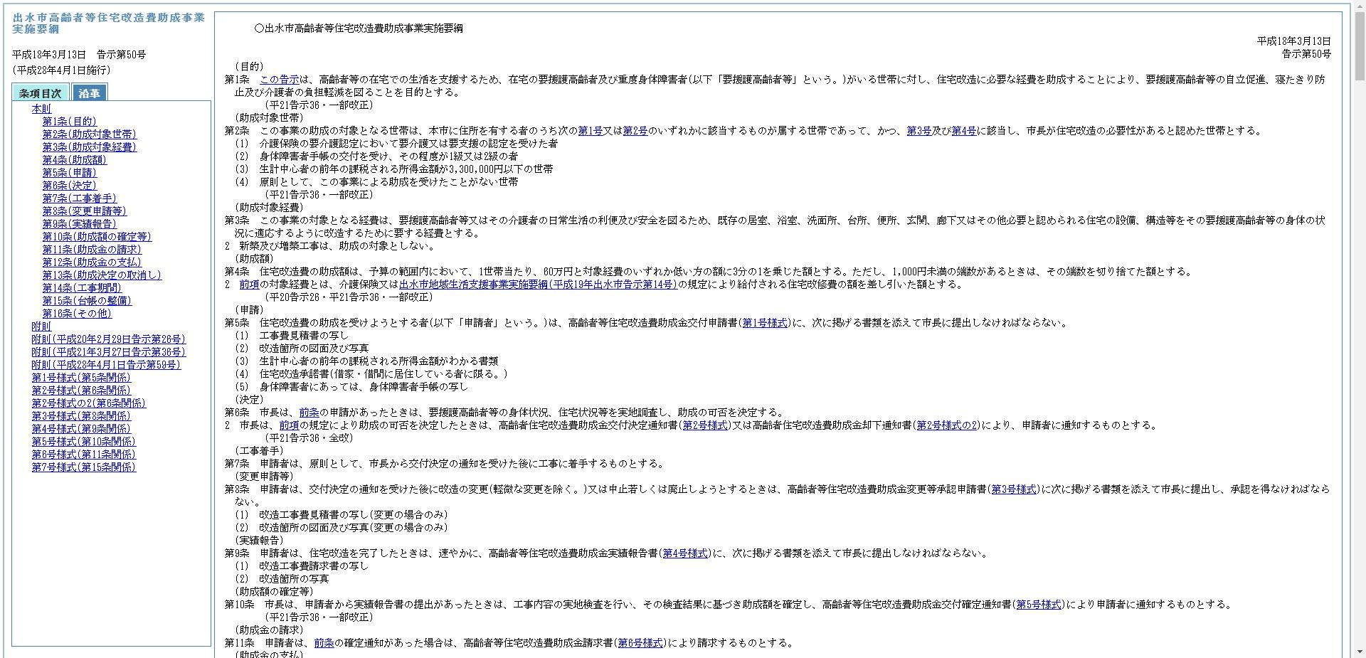 出水市高齢者等住宅改造費助成事業