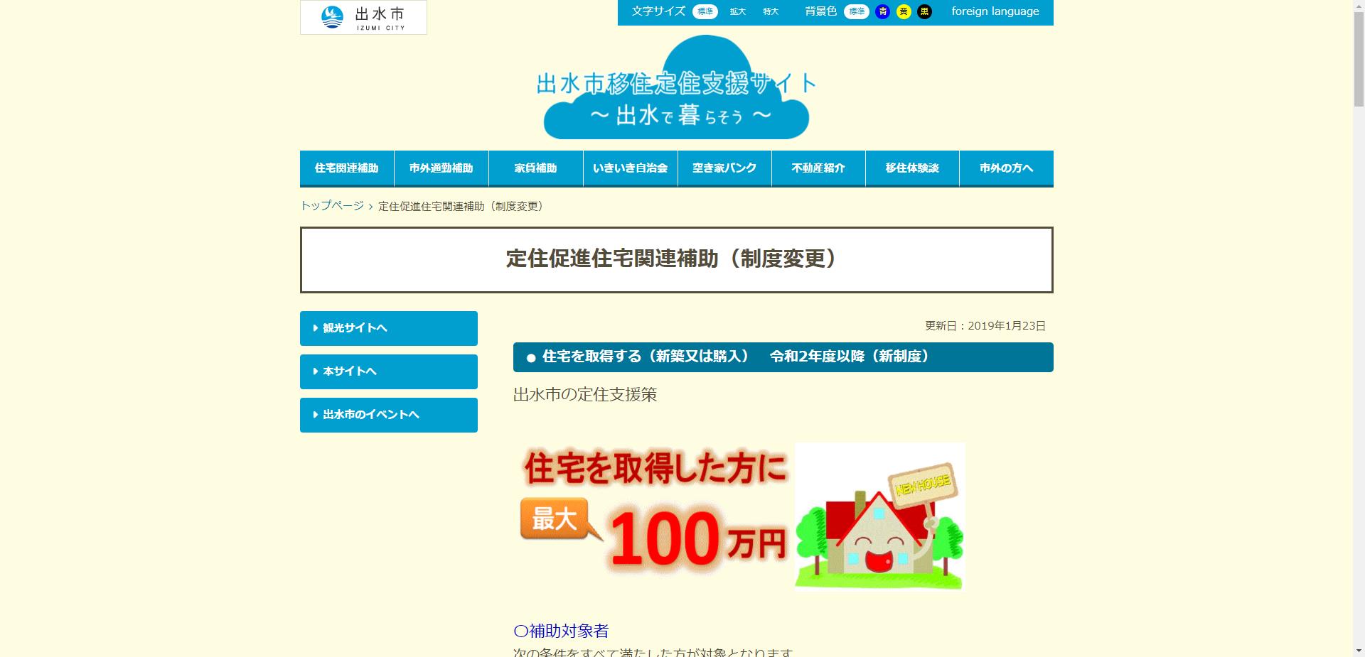 出水市定住促進事業