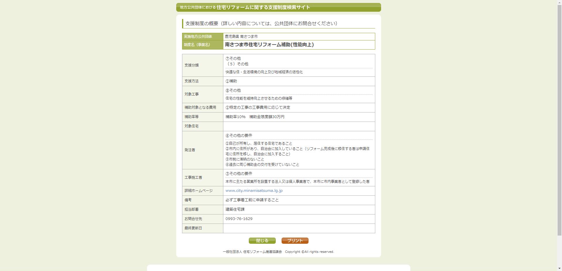 南さつま市住宅リフォーム補助(性能向上)