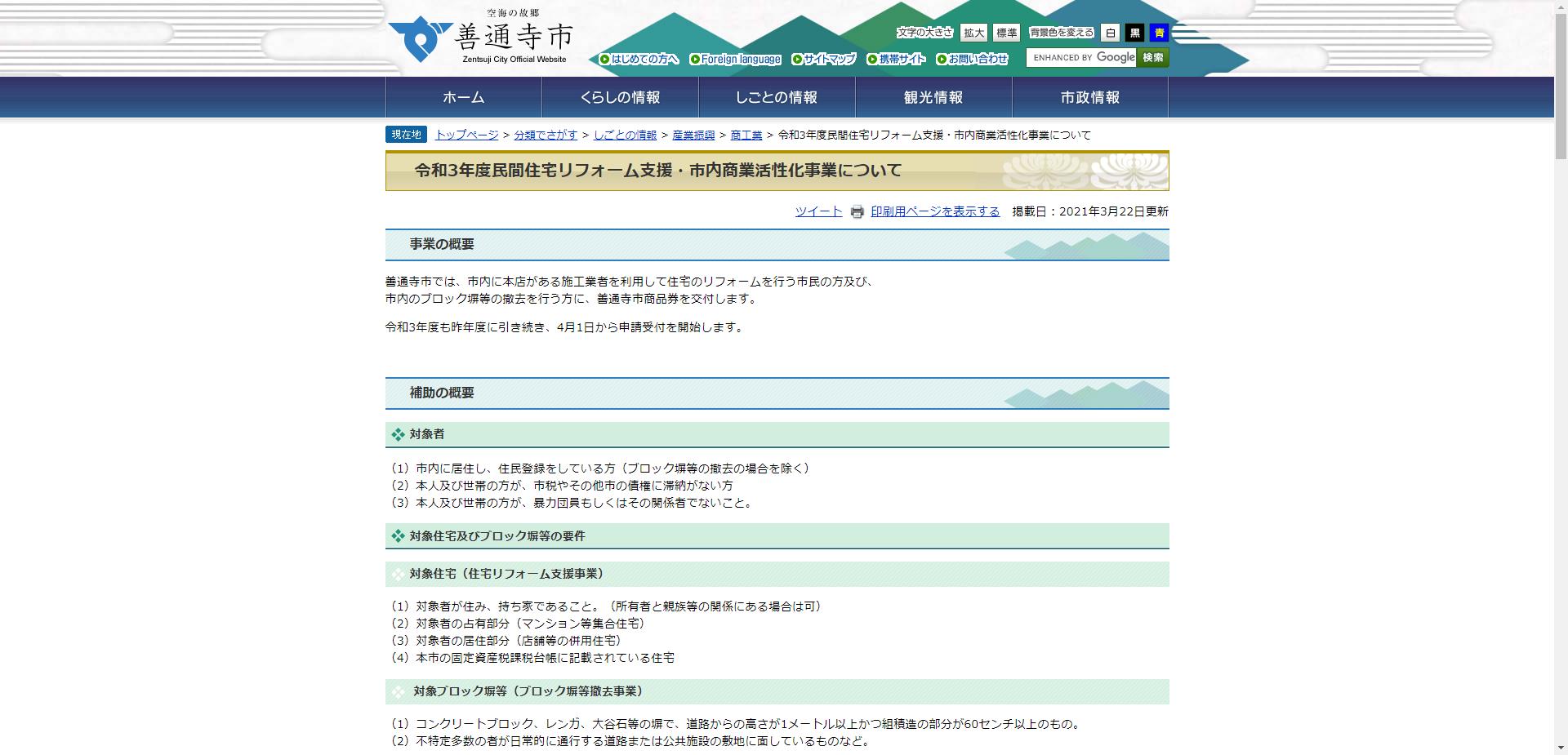 善通寺市民間住宅リフォーム支援・市内商業活性化事業