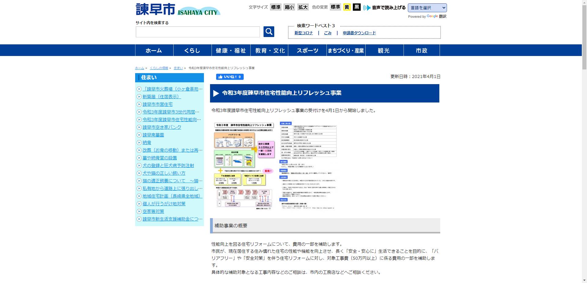 諫早市住宅性能向上リフレッシュ事業
