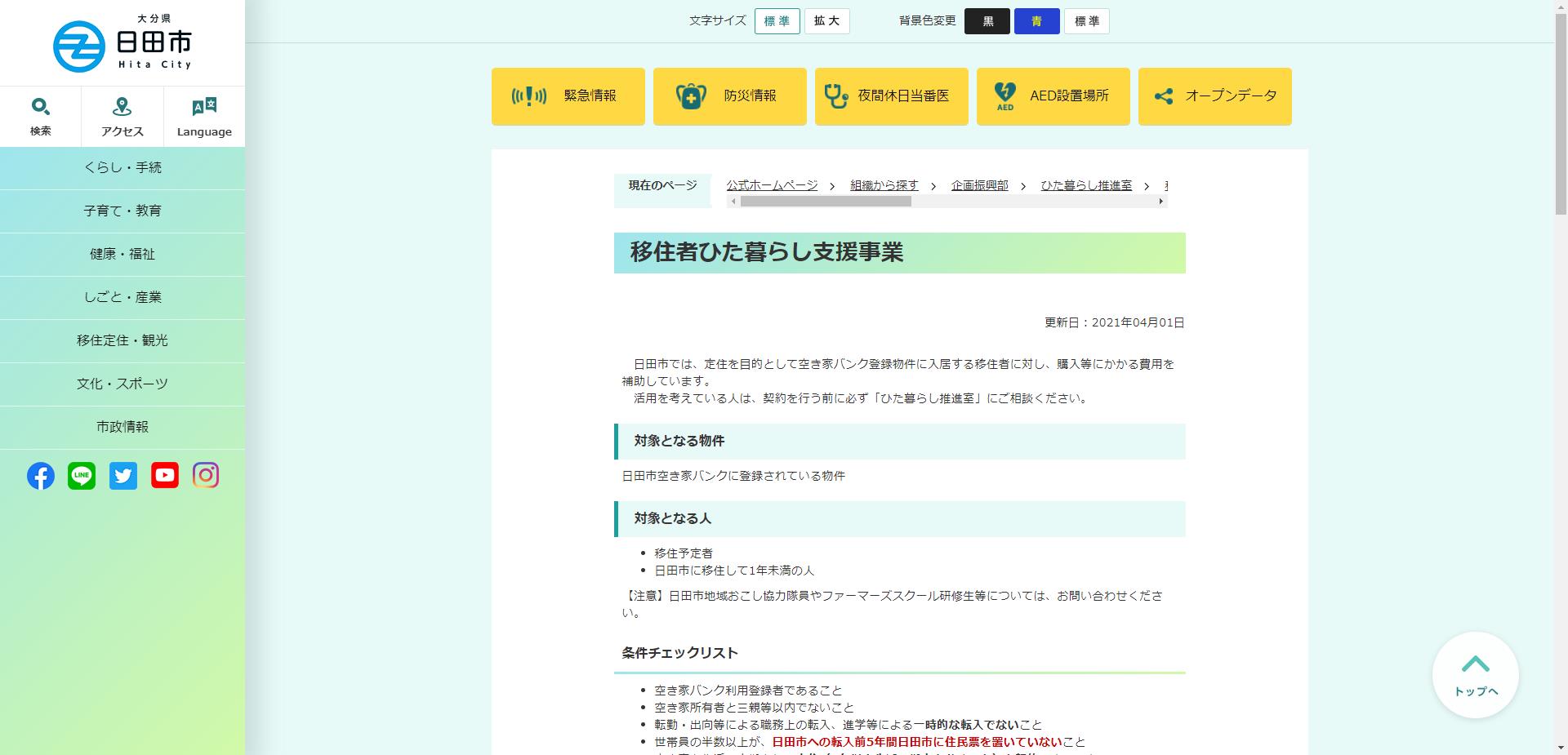 移住者ひた暮らし支援事業