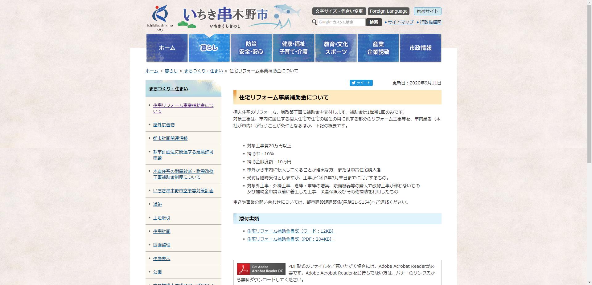 いちき串木野市住宅リフォーム補助金