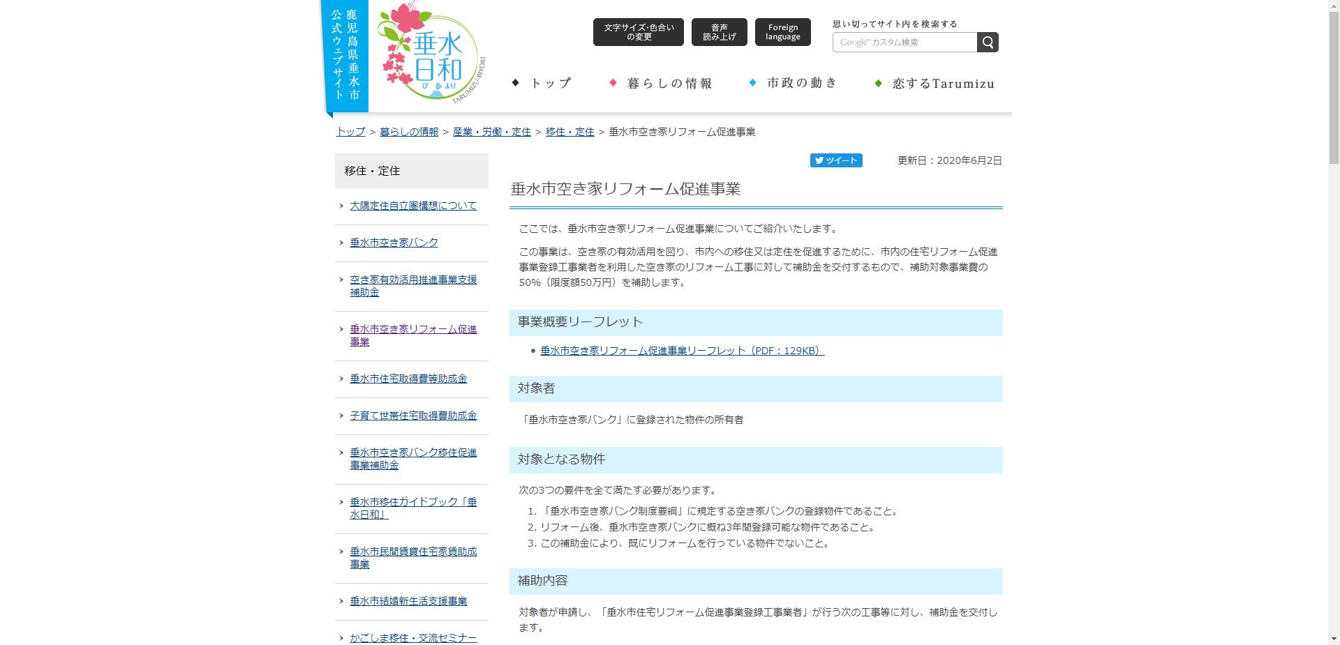 垂水市空き家リフォーム促進事業