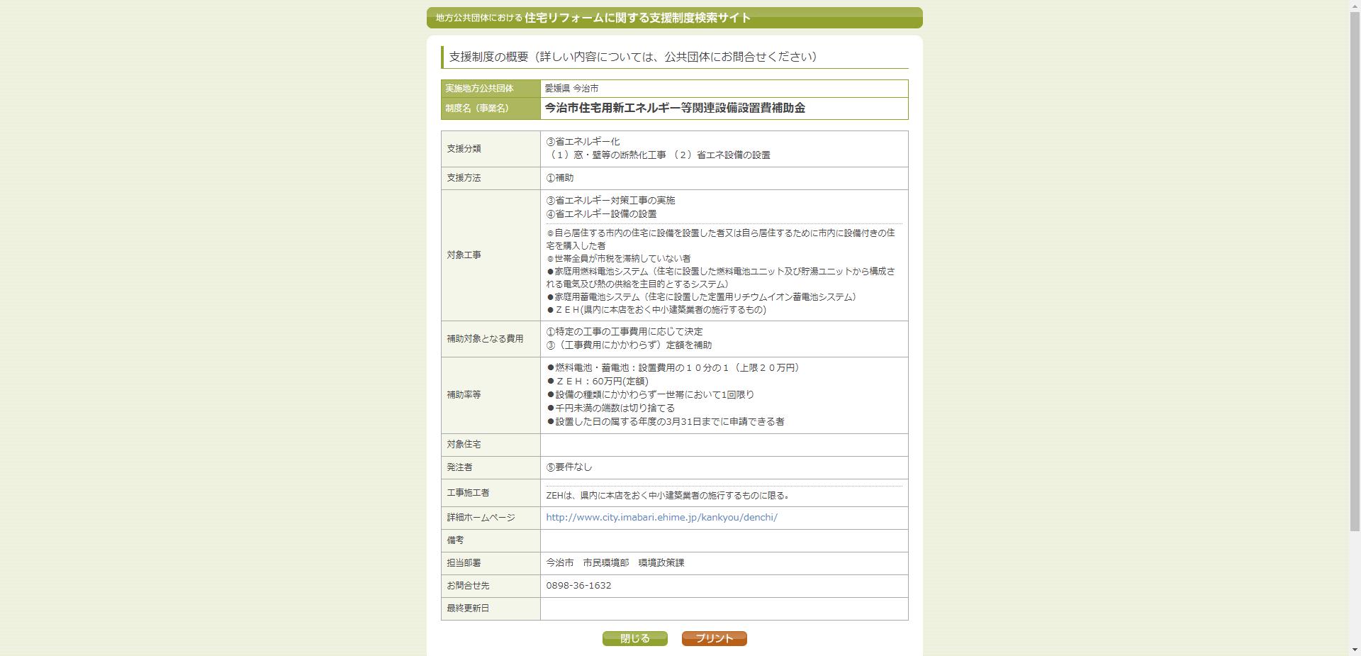 今治市住宅用新エネルギー等関連設備設置費補助金