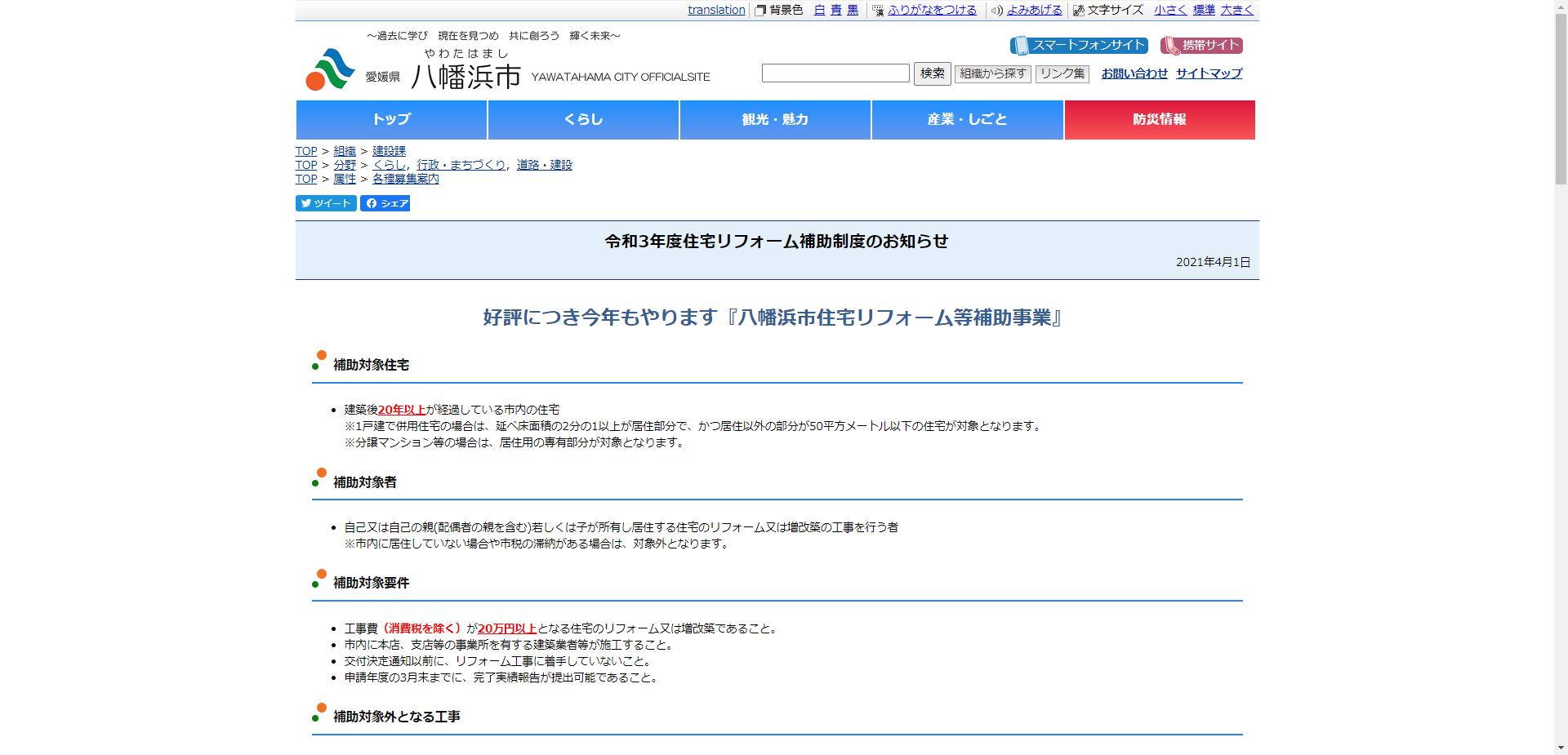 八幡浜市リフォーム補助事業