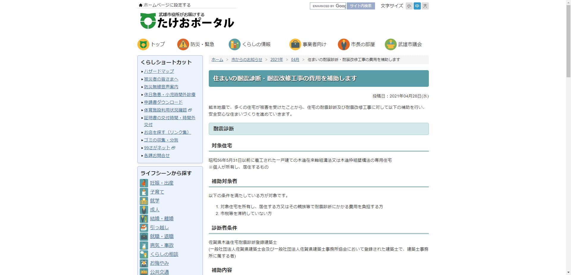 武雄市住宅耐震診断事業、耐震改修事業
