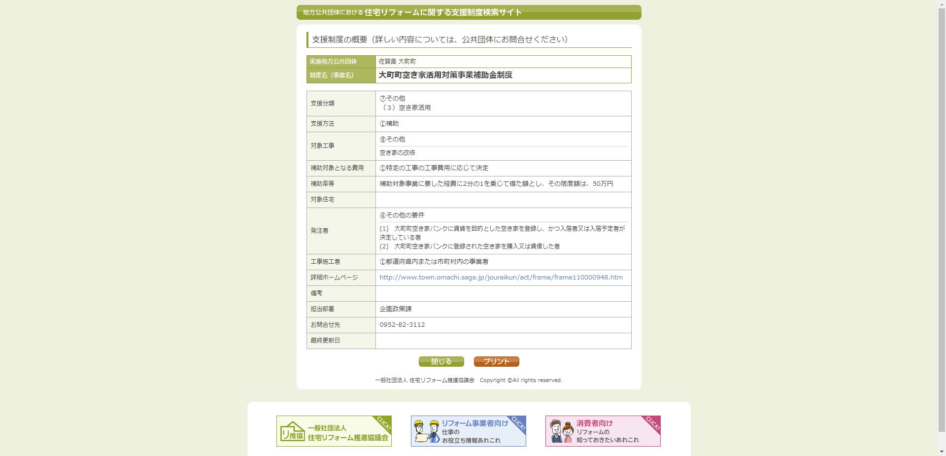 大町町空き家活用対策事業補助金制度