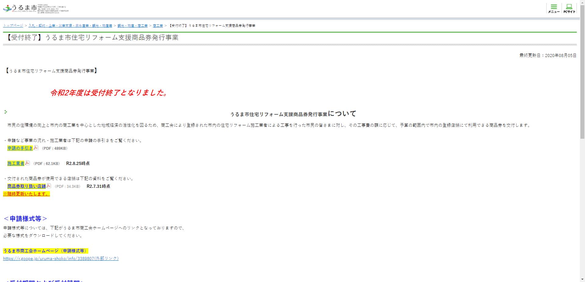 うるま市住宅リフォーム支援商品券発行事業