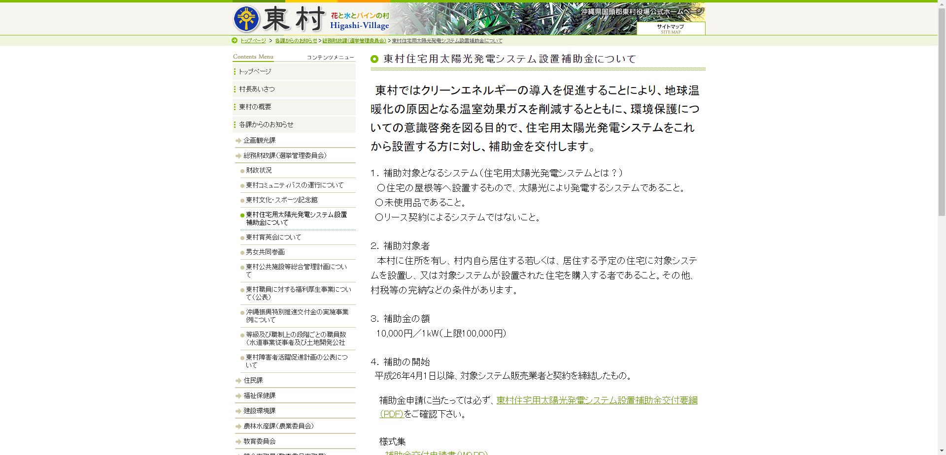 東村住宅用太陽光発電システム設置補助