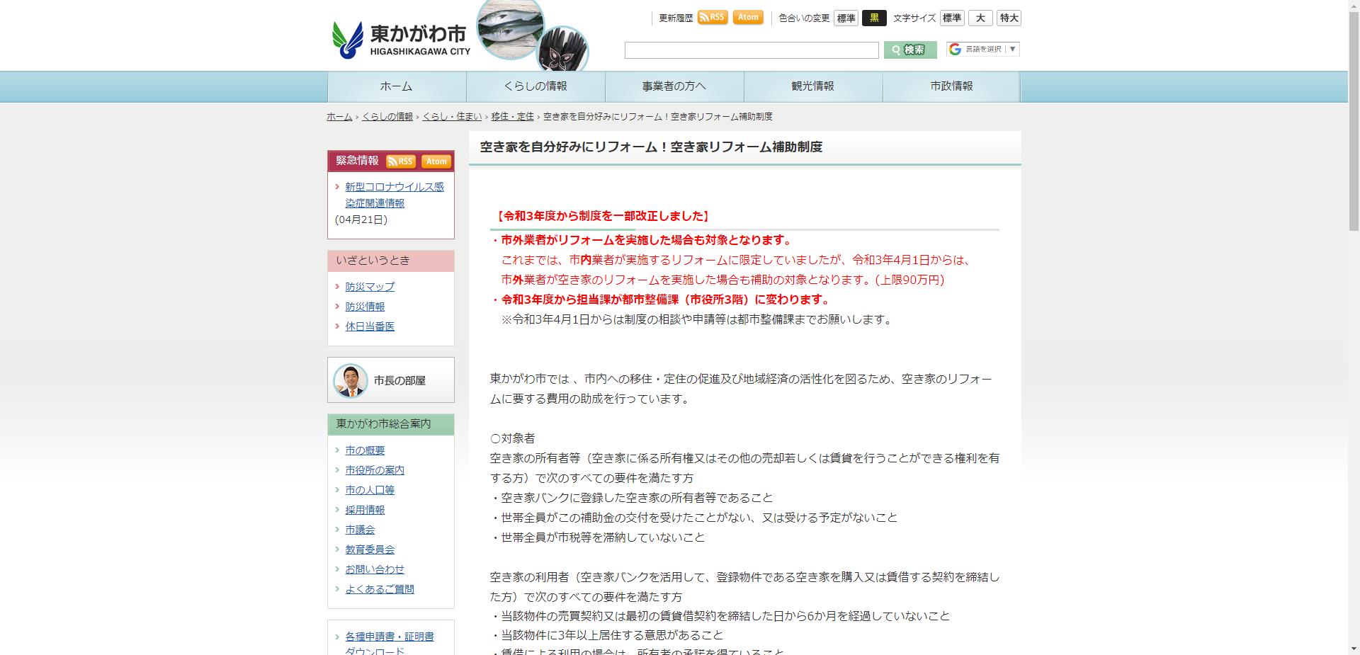 東かがわ市空き家リフォーム事業補助金
