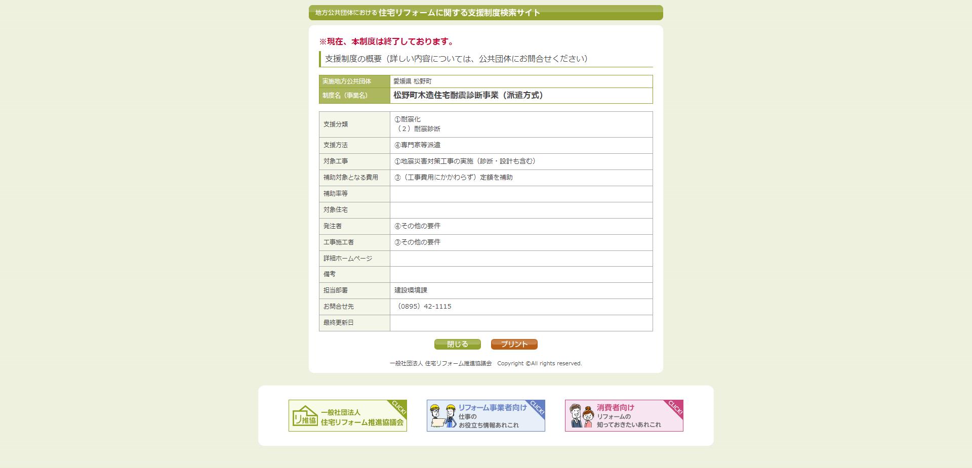 松野町木造住宅耐震診断事業(派遣方式)