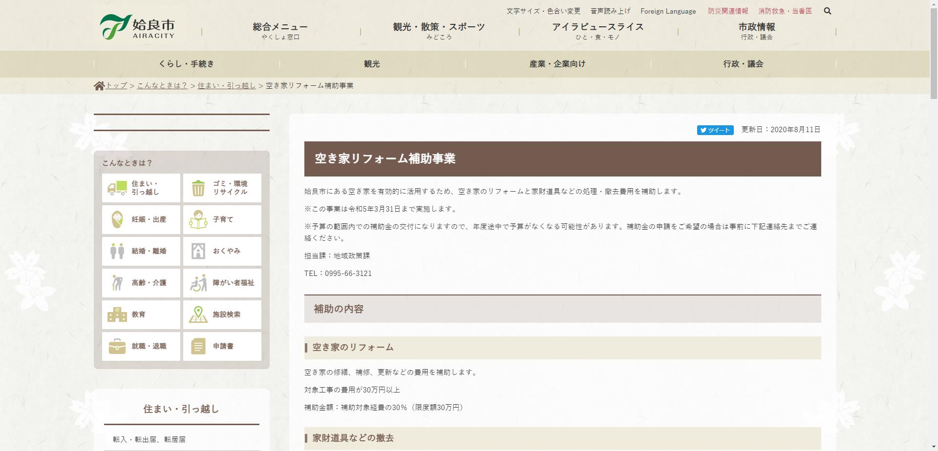 姶良市空き家リフォーム支援事業