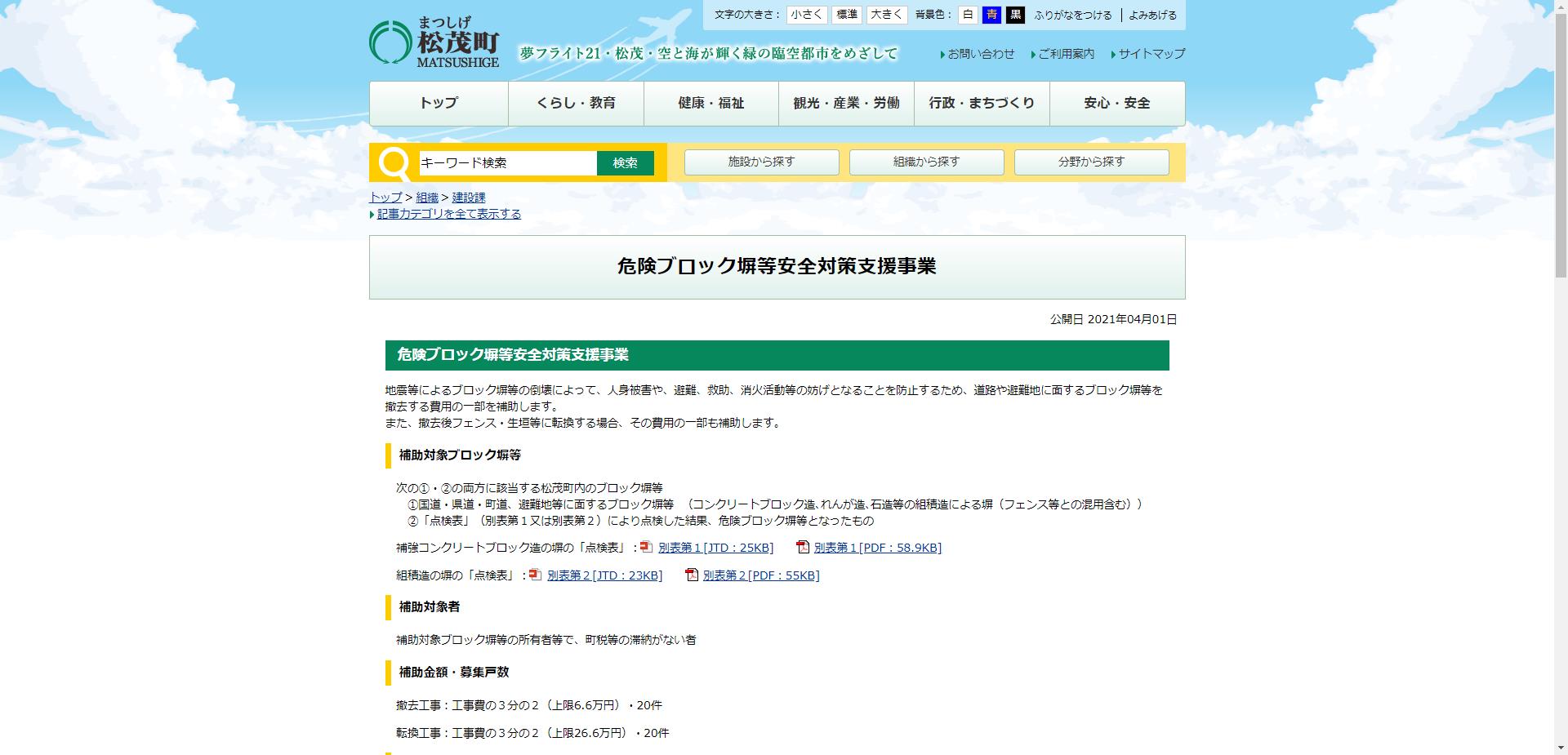 松茂町危険ブロック塀等安全対策支援事業（転換）