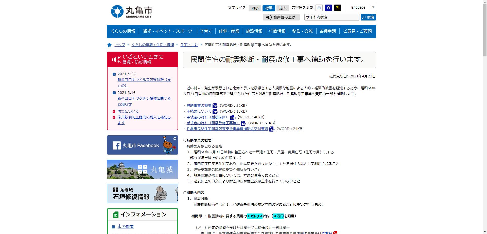 丸亀市民間住宅耐震対策支援事業