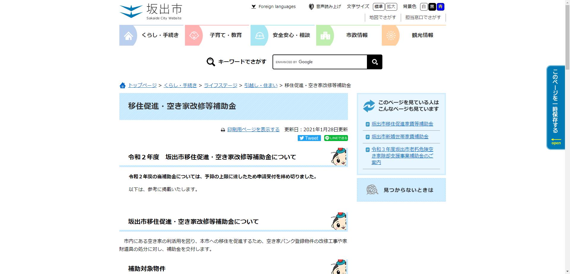 坂出市移住促進・空き家改修等補助金