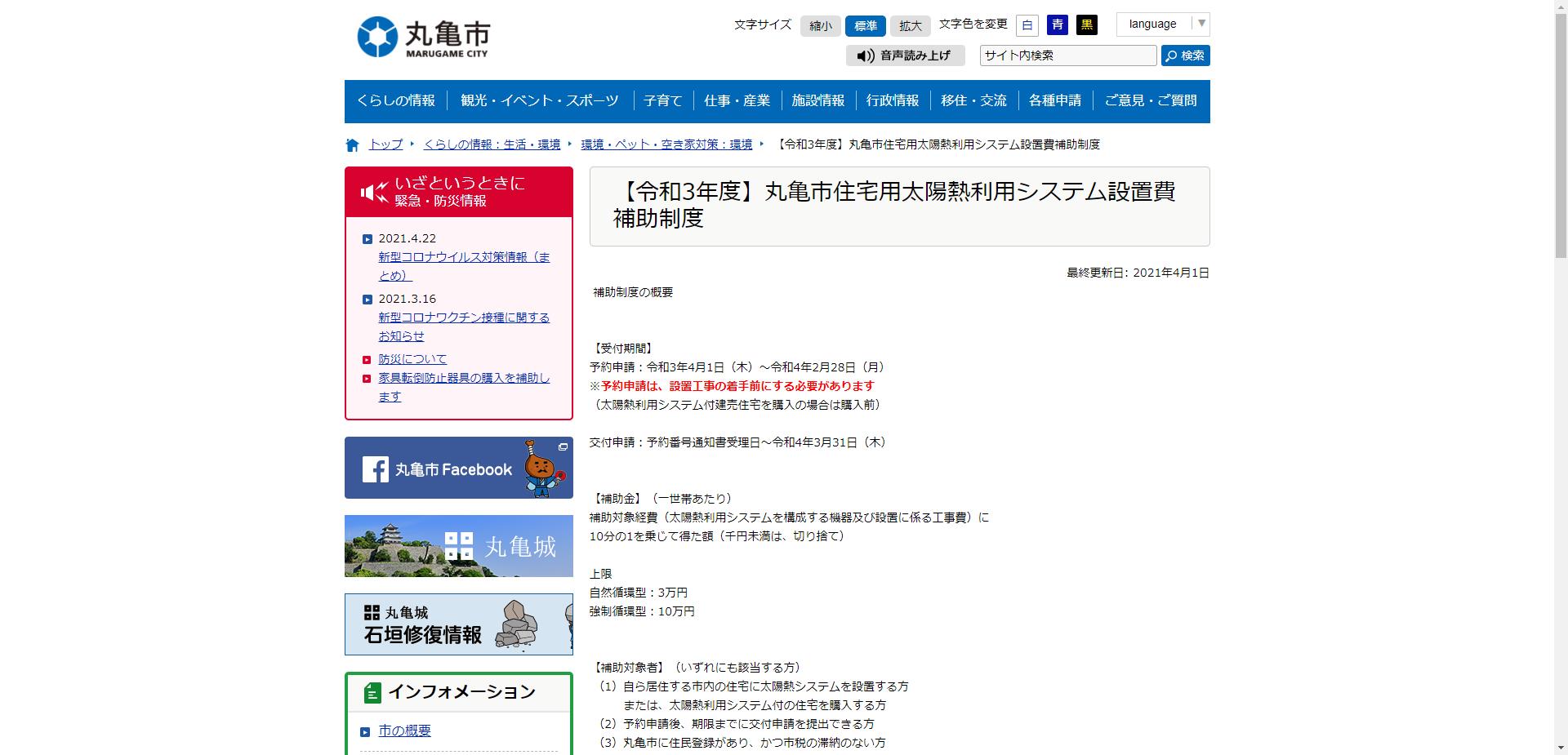 丸亀市住宅用太陽熱利用システム設置費補助制度