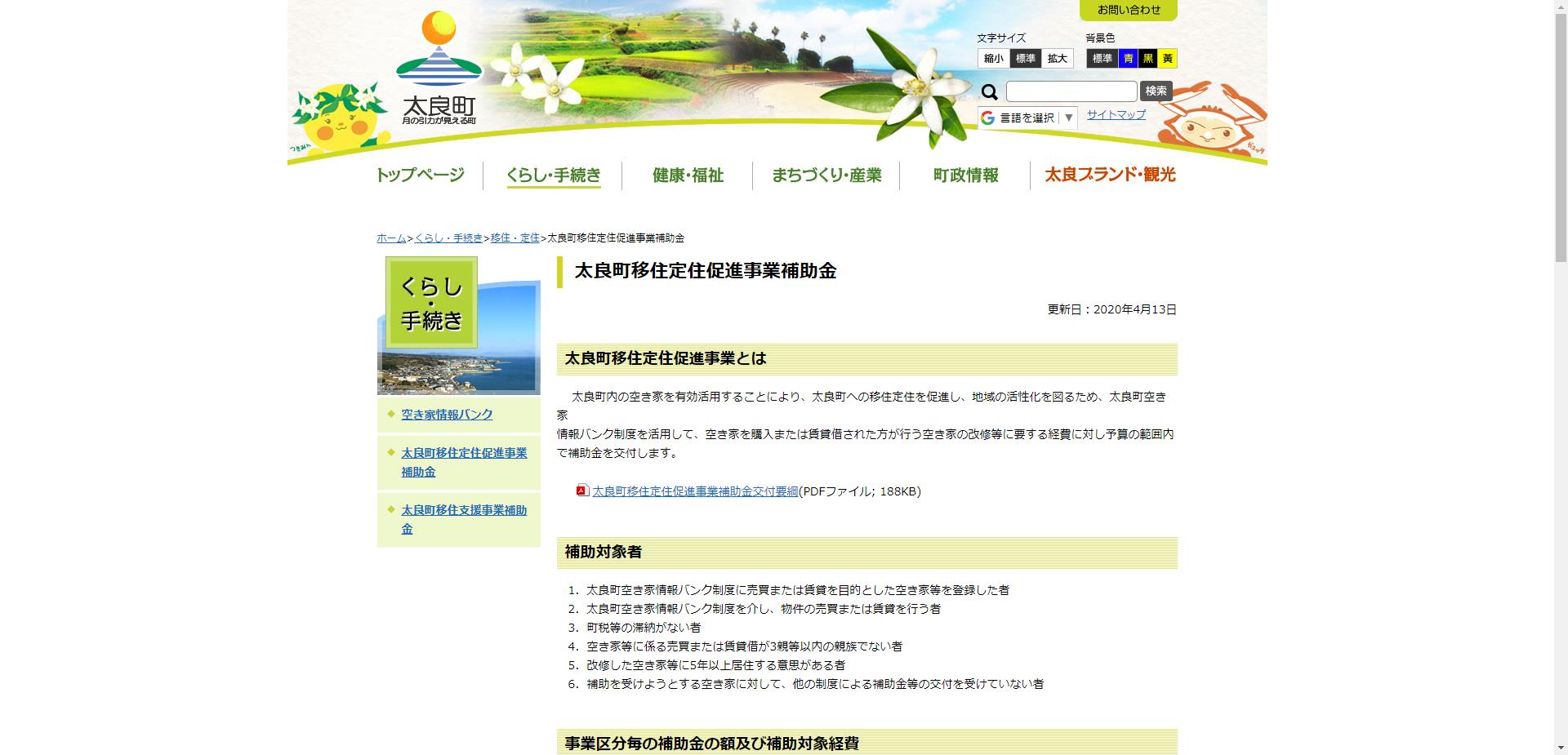 太良町移住定住促進事業