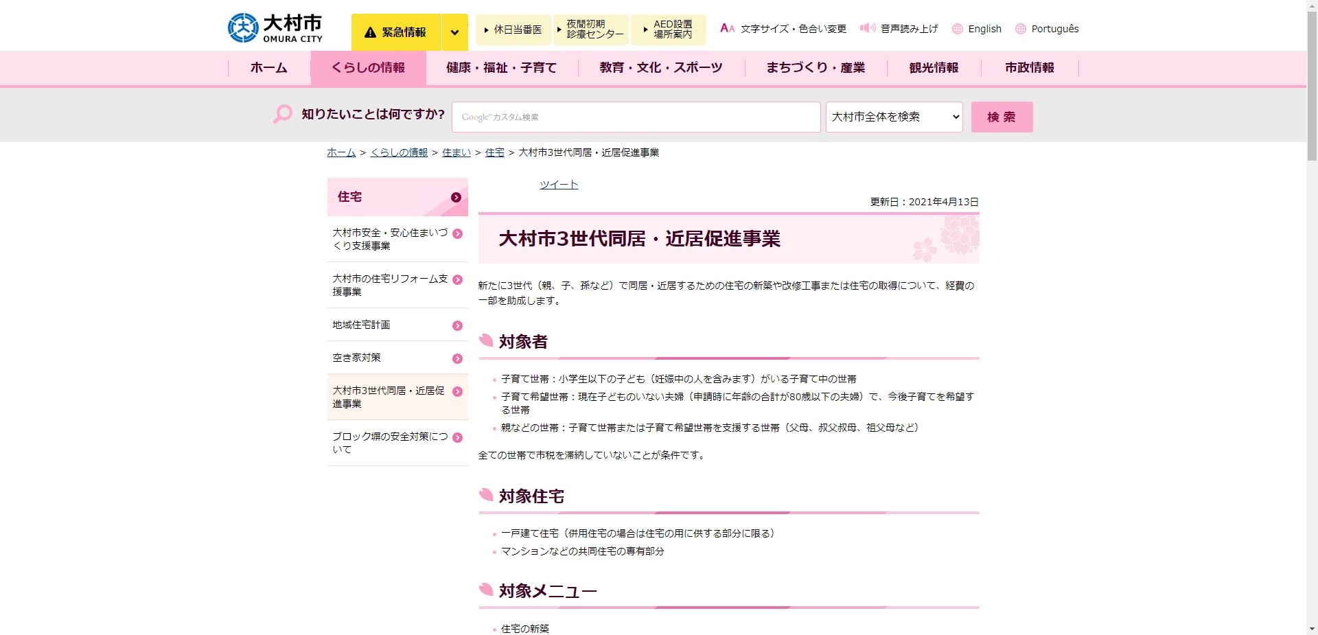 大村市3世代同居・近居促進事業