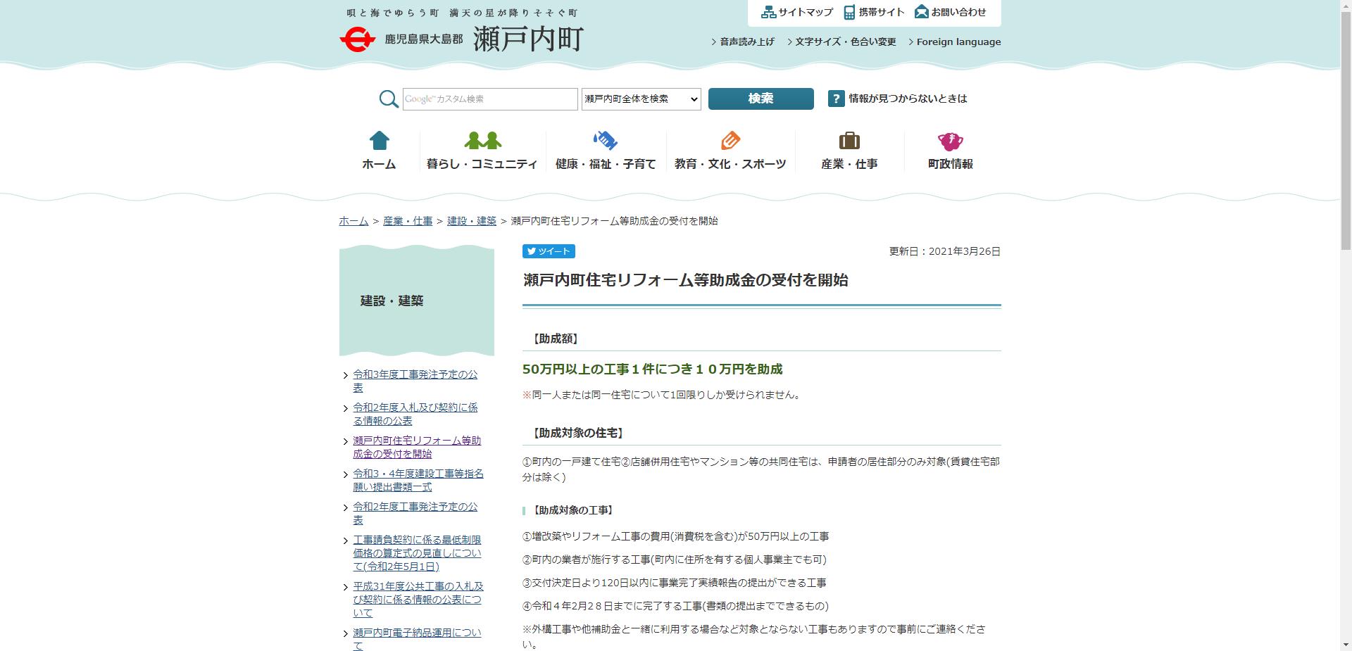 瀬戸内町住宅リフォーム経済対策事業