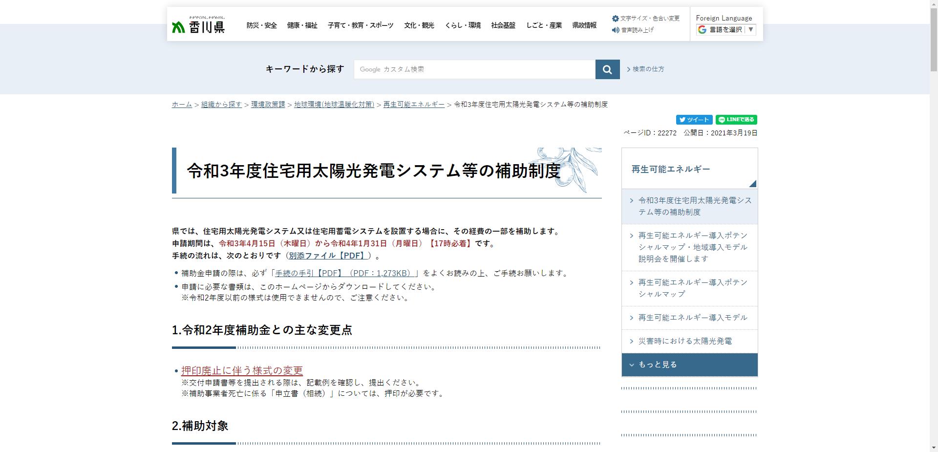 香川県住宅用太陽光発電設備等導入促進事業