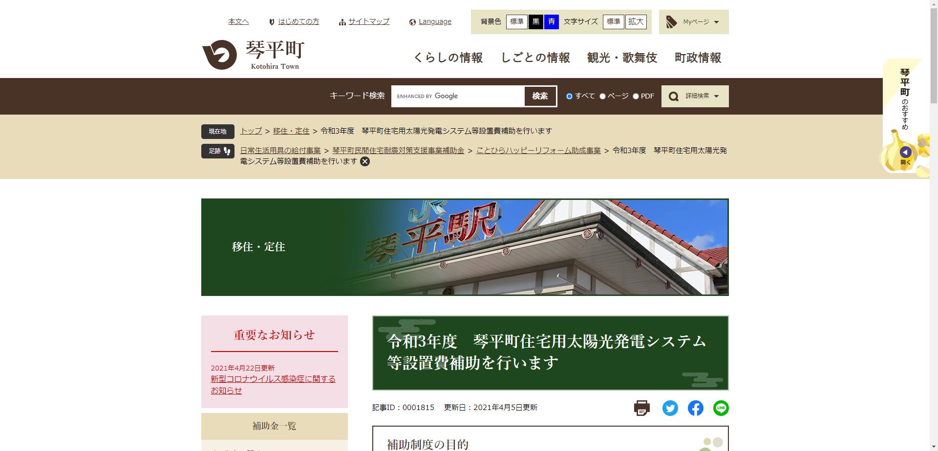 琴平町住宅用太陽光発電システム設置費補助