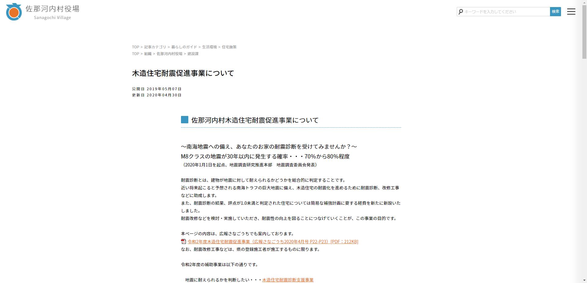 佐那河内村耐震補強計画事業