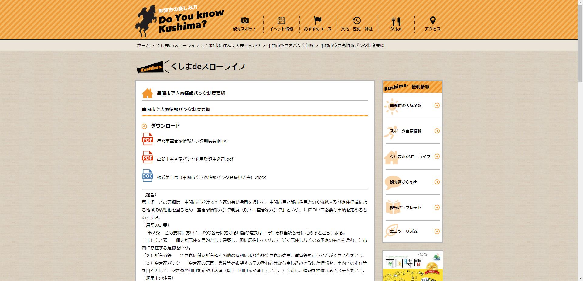 くしまdeスローライフ推進事業