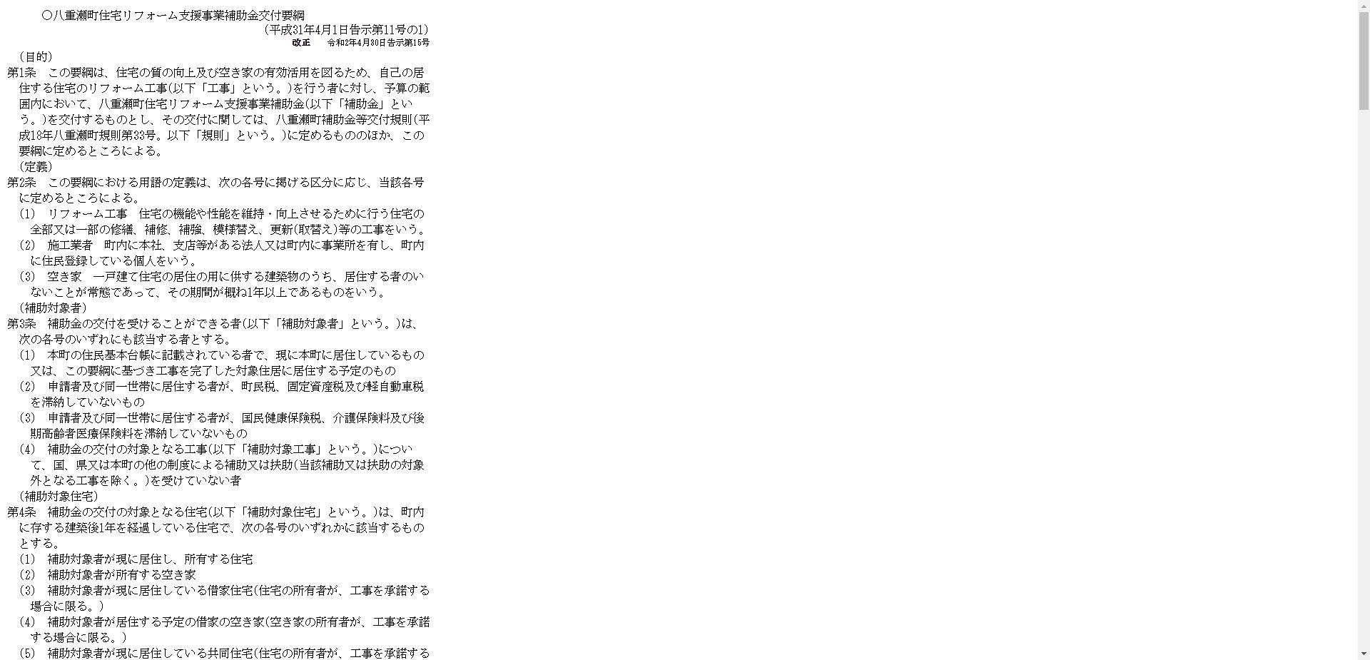 八重瀬町住宅リフォーム支援事業