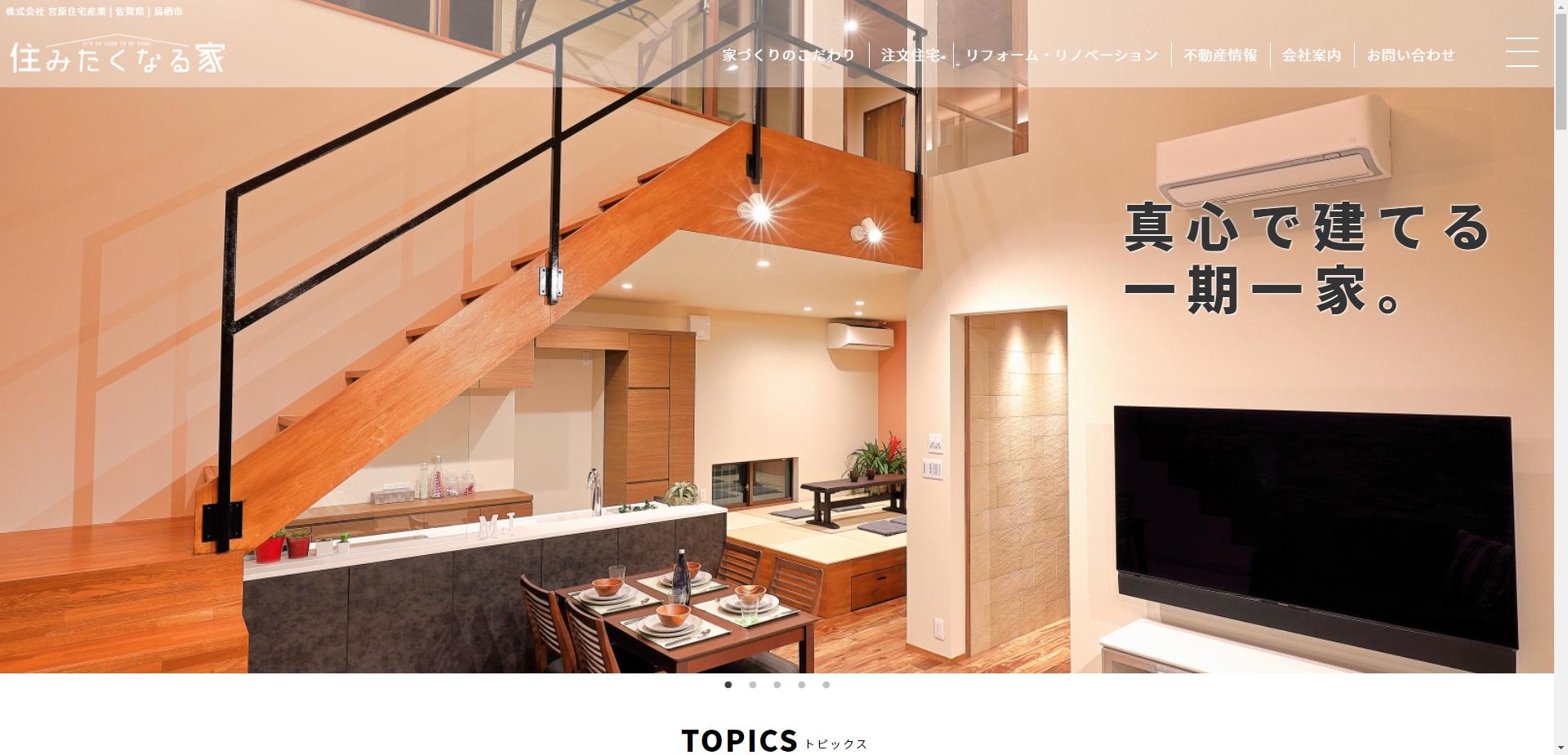 株式会社宮原住宅産業（鳥栖市）