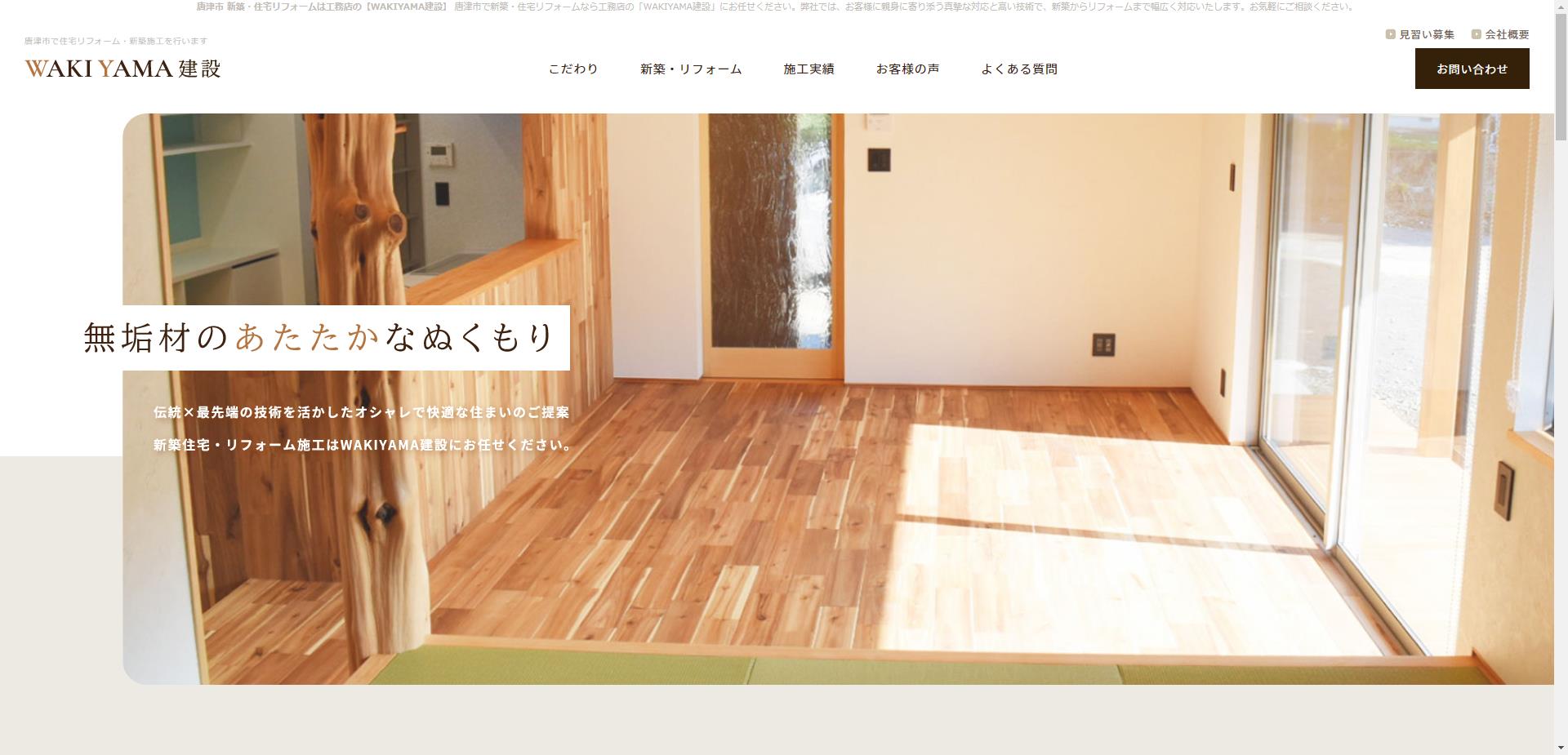 WAKIYAMA建設（唐津市）