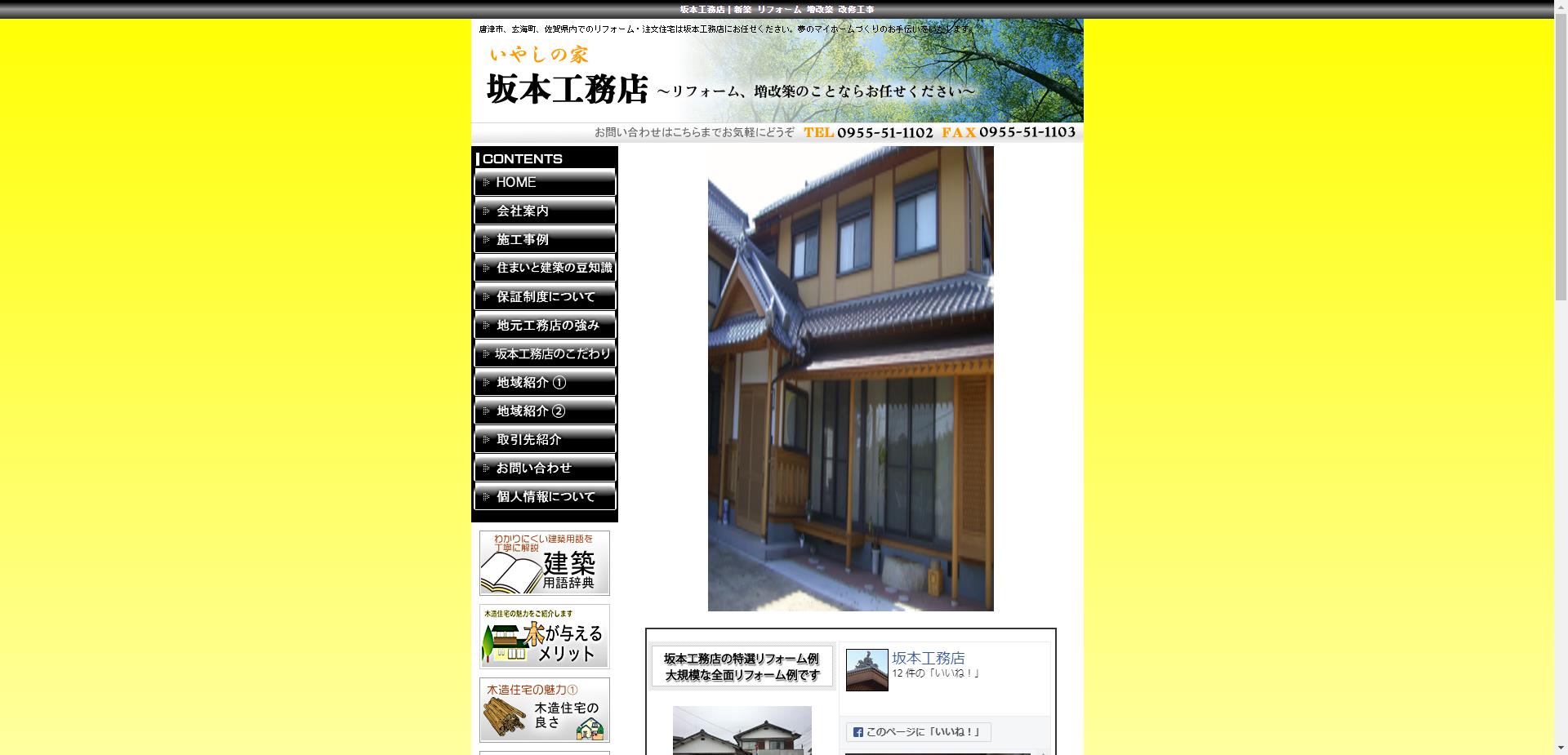 坂本工務店（唐津市）