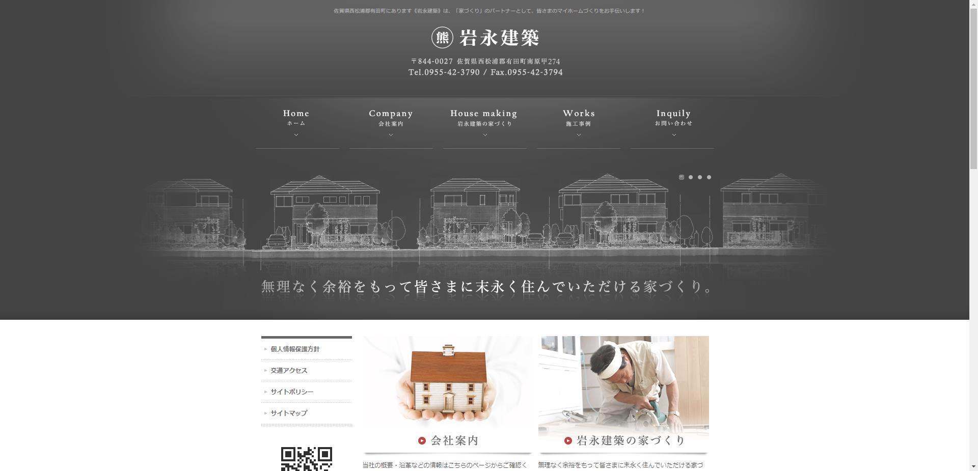 岩永建築（有田町）