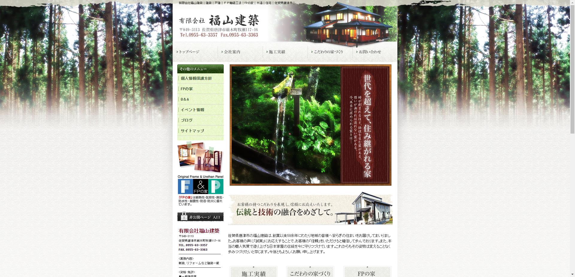 有限会社福山建築（唐津市）