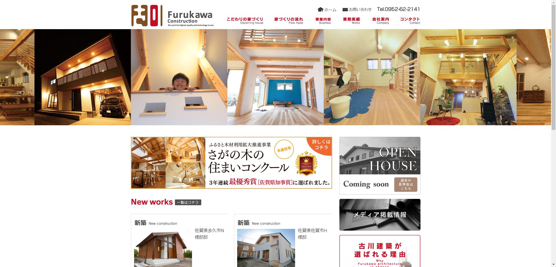 古川建築 株式会社（佐賀市）