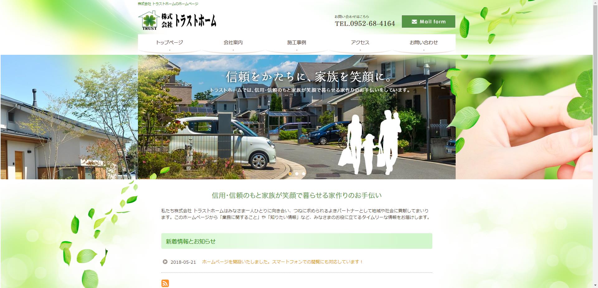 株式会社トラストホーム（佐賀市）