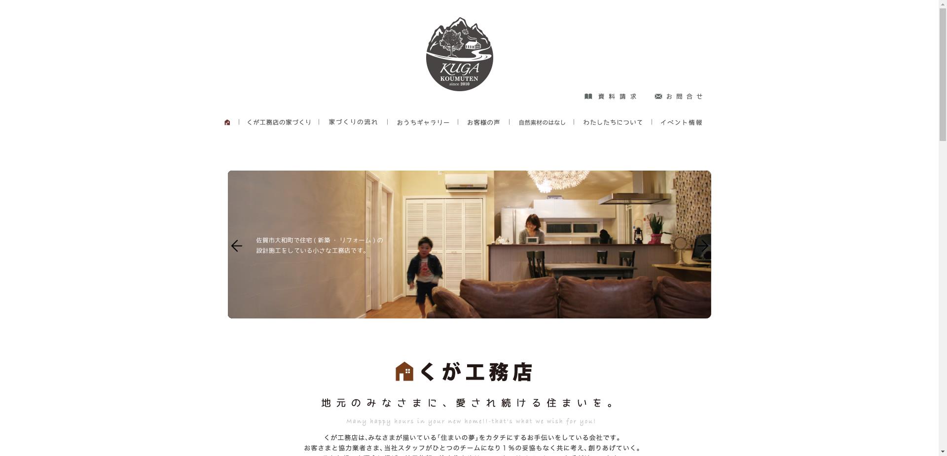 くが工務店（佐賀市）