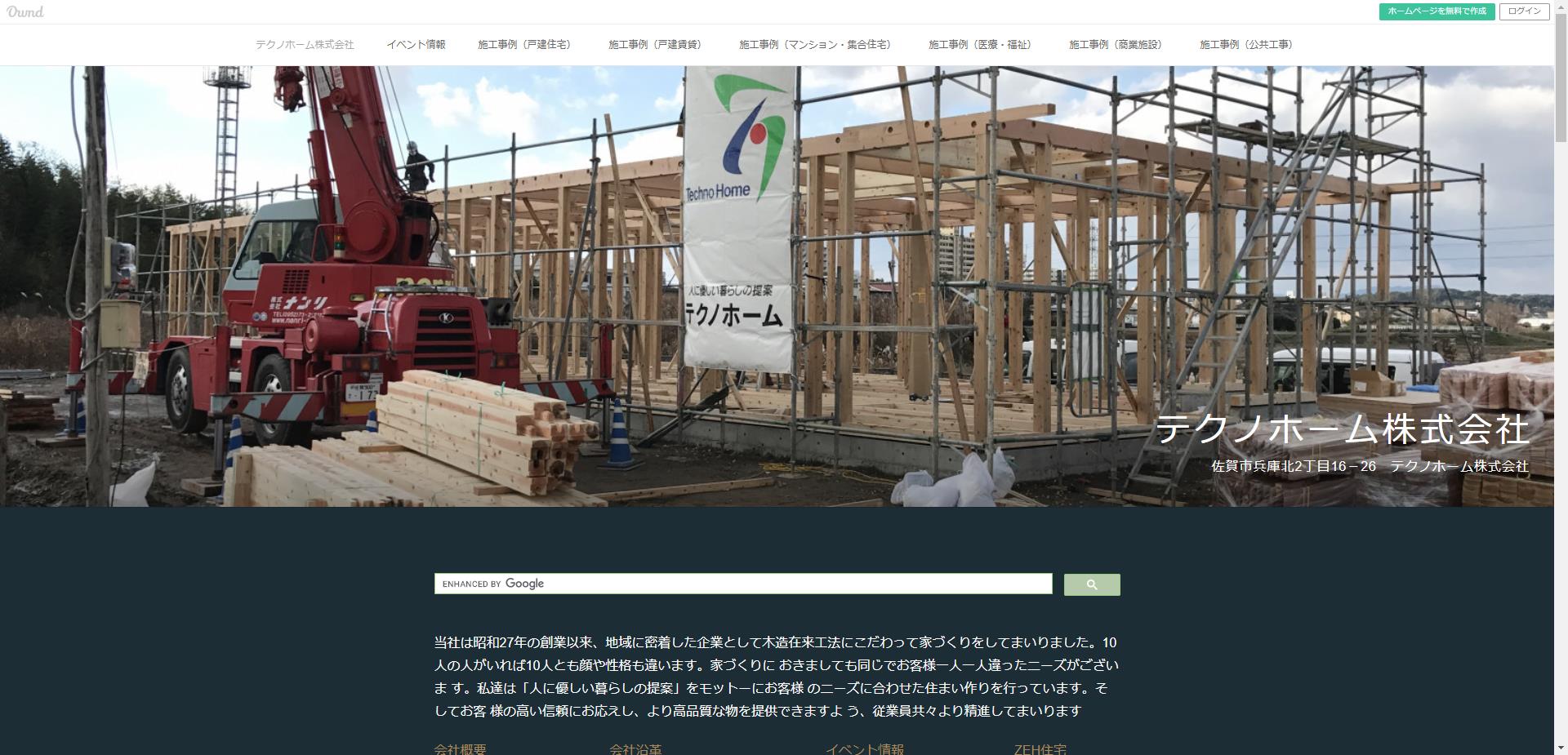 テクノホーム株式会社（佐賀市）