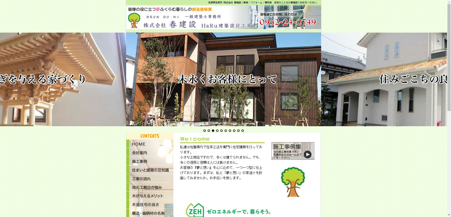 株式会社春建設（佐賀市）