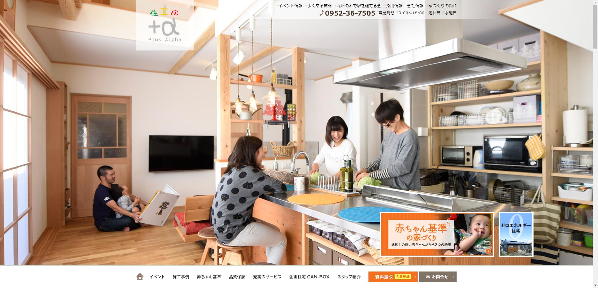 株式会社住工房プラスアルファ（佐賀市）