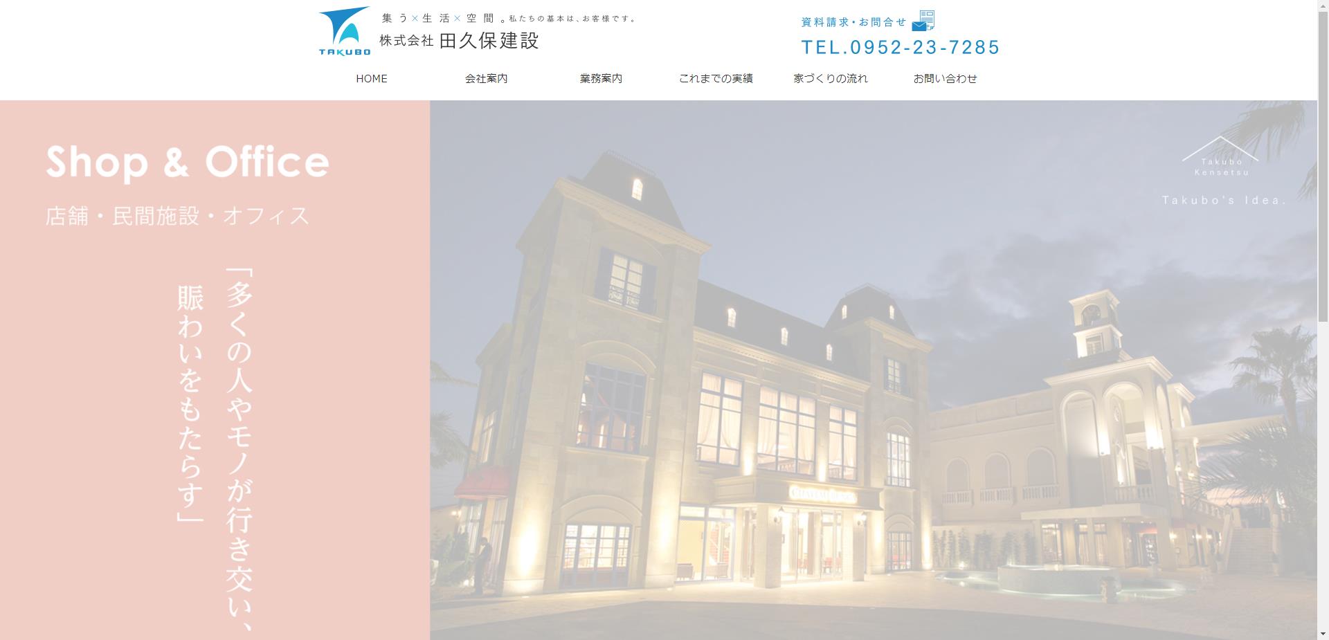 株式会社田久保建設（佐賀市）