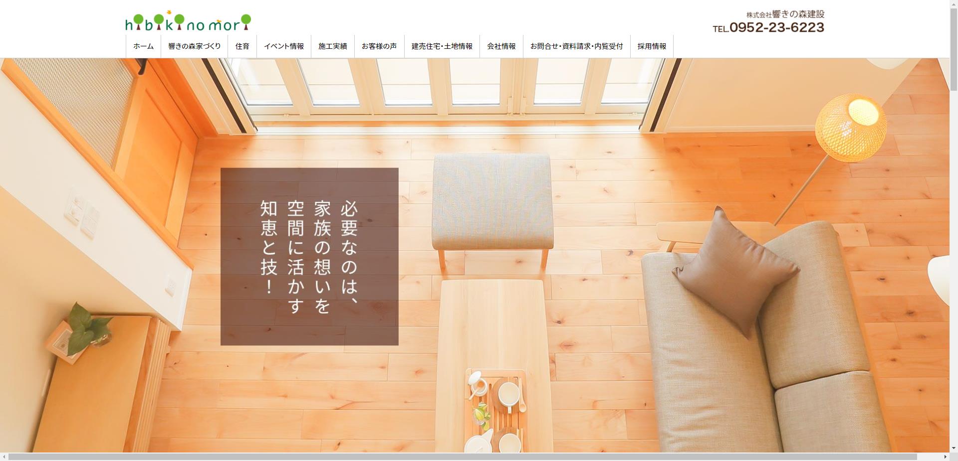 株式会社響きの森建設（佐賀市）